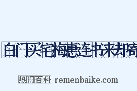 白门买宅梅惠连书来却寄是什么意思的图片